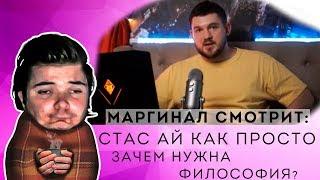 Маргинал отвечает Стасу Ай Как Просто зачем нужна философия