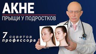 Акне прыщи на лице - лечение, причины. 7 советов профессора Няньковского как избавиться от угрей