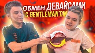 ОБМЕНЯЛИСЬ ДЕВАЙСАМИ С GENTLEMAN'ОМ | Standoff 2