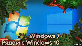 Как установить Windows 7 рядом с Windows 10