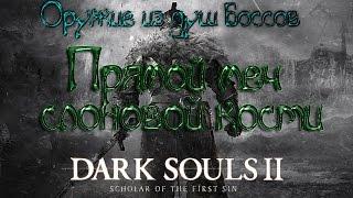 Dark souls 2 Оружие из душ боссов [Прямой меч слоновой кости]