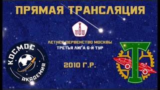 Академия ФК «Космос» 2010 - АО ФК «Торпедо Москва» 2010 | 22.05.2022 | Летнее первенство Москвы 2022