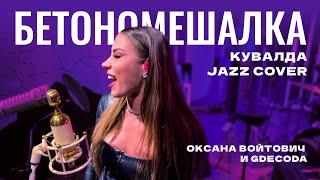 Бетономешалка (Кувалда jazz cover) Оксана Войтович и Gdecoda