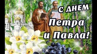 С ДНЕМ СВЯТЫХ АПОСТОЛОВ ПЕТРА И ПАВЛА! 12 ИЮЛЯ - ПЕТРОВ ДЕНЬ! ЧУДЕСНОЕ ПОЗДРАВЛЕНИЕ С ПРАЗДНИКОМ!