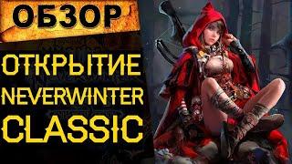  ОТКРЫТИЕ ГОДА! NEVERWINTER ONLINE CLASSIC - НЕ ПРОПУСТИ! 