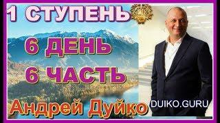 ⭐️ Первая ступень 6 день 6 часть Обьюзивные отношения и конфликты в семье ! Как справиться с этим?