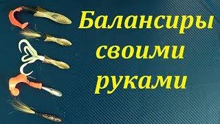 Самодельный балансир.Как сделать балансир на щуку. Балансиры своими руками.