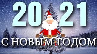 САМОЕ ЛУЧШЕЕ ПОЗДРАВЛЕНИЕ С НОВЫМ 2021 ГОДОМ!!! ВИДЕО ОТКРЫТКА!!! СУПЕР ПЕСНЯ!!! ВСЕ СРОЧНО В ПЛЯС))