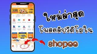 วิธีลงคลิปวีดีโอใน shopee รับค่าคอมทำไงไปดูกัน