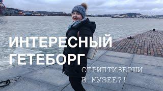 VLOG: РЕЗУЛЬТАТЫ ЭКЗАМЕНОВ/ ПОДНЯЛИ ЦЕНЫ в ШВЕЦИИ/ гуляем по Гетеборгу