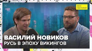 Русь в эпоху викингов | Василий Новиков Лекция 2024 | Мослекторий