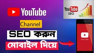 How To Rank Youtube Channel With Channel Keyword Bangla 2021 | How to set Youtube channel Keywords.