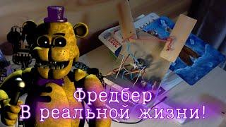 Фредбер в реальной жизни! Fredbear in the real life! укус 87! bite 87!фнаф в реальной жизни!