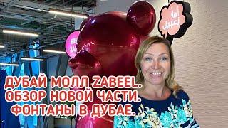 Дубай 2021. Дубай Молл Zabeel (обзор новой части торгового центра Дубай Молл). Фонтаны в Дубае.