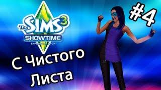 The Sims 3 Шоу-Бизнес - С ЧИСТОГО ЛИСТА (Серия 4)