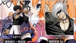 [KOF MUGEN] Yagevil 0.75 vs Heimrig Old & New Yagwick