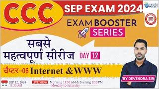 CCC SEP EXAM 2024 | EXAM BOOSTER SERIES | DAY-12 | Internet & WWW| IMP QUESTION