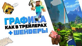 КАК СДЕЛАТЬ ГРАФИКУ КАК В ТРЕЙЛЕРЕ MINECRAFT? РЕАЛИСТИЧНАЯ ГРАФИКА МАЙНКРАФТ!