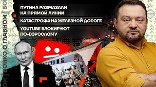  Бойко о главном | Путина размазали на Прямой линии | YouTube блокируют по-взрослому