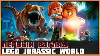 LEGO Jurassic World Первый взгляд