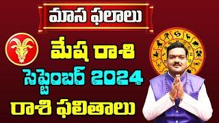 మేష రాశి ఫలాలు 2024 | September Month Horoscope 2024 | Monthly Horoscope | Machiraju Kiran Kumar