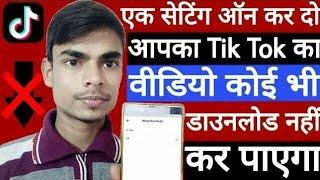 How to stop downloading your Tik Tok video // Apane Tik Tok video ki downloading band kaise kare
