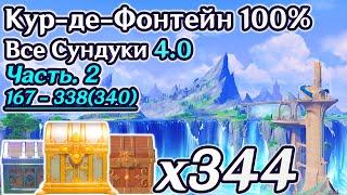 ВСЕ СУНДУКИ ФОНТЕЙН 4.0 - Часть 2ФОНТЕЙН НА 100%Все Сундуки и ЗагадкиБерилл Белло Кур-де-Фонтейн