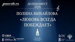 Выпускница Академии Ларисы Долиной Полина Михайлова на авторском концерте «ДОЛИНАФЕСТ» 