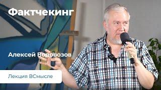 Фактчекинг. Лекция Алексея Водовозова.