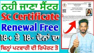 Cast Certificate Renewal Online Kaise Kare 2024-25 | Cast Certificate Apply SC,BC,OBC Punjab 2024-25