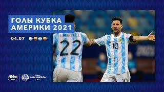 Все голы Кубка Америки 2021 | 4 июля