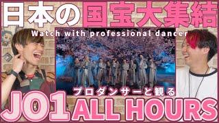 【JAMさん一緒に観よ？】 JO1 'ALL HOURS'  HOT JAPAN Spectacle Video  プロダンサーと観るリアクション動画 【reaction】