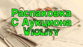 Седьмая распаковка с Аукциона Violity