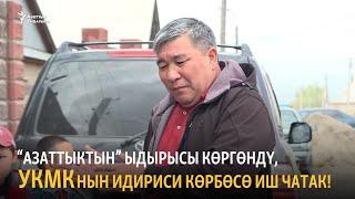 Момбеков: “Азаттыктын” Ыдырысы көргөндү, УКМКнын Идириси көрбөсө иш чатак!