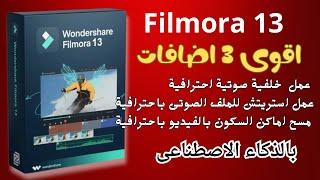 اقوى 3 اضافات فى Filmora13  لا غنى عنهم !!