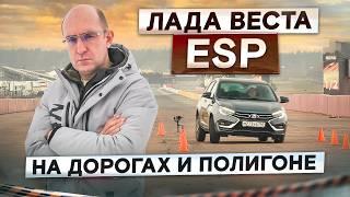 Как работает ESP на Lada Vesta NG? Лосиный тест и проверка на дорогах. Подробный тест-драйв и обзор