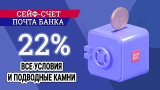 Сейф-счет Почта Банк под 22% - все условия и подводные камни