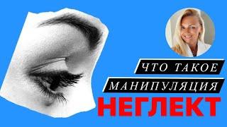 Что такое манипуляция НЕГЛЕКТ