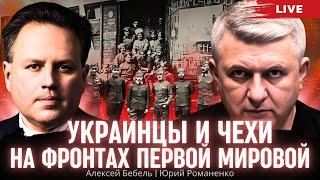 Украинцы и чехи на фронтах Первой мировой. Алексей Бебель, Юрий Романенко