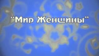 Мир женщины