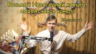 ВОСЬМОЙ БОЛЬШОЙ НОВОГОДНИЙ КОНЦЕРТ подписчиков канала Котова Александра  Второе отделение 