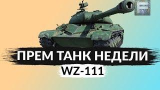 WZ-111 СТОИТ ЛИ ПОКУПАТЬ ► ОБЗОР