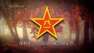 March of the Chinese People's Volunteers Army - "中国人民志愿军战歌" 