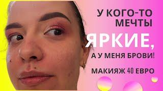 У кого-то мечты яркие, а у меня брови!/ макияж за 40 евро/обзор салонов красоты в Европе