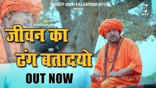 Jeene Ka  Dhang Batado | @pardeepjandliofficial  @K2HARYANVIOFFICIAL  Haryanvi Ragni 2023