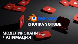 Моушн дизайн Колокольчик и  Кнопка YouTube в Blender | Анимация Blender 3.0 | Motion graphics