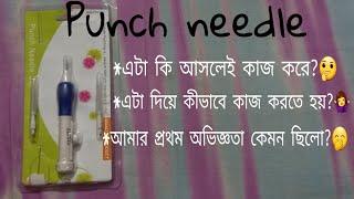 Punch needle / ম্যাজিক সুই