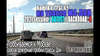 М4 Дон 2021 Session AUGUST BACKROAD | PART 4 - к Москве сквозь дежурные пробки трассы Дон