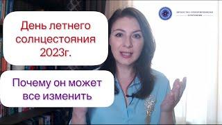 ВОЛШЕБНЫЙ ДЕНЬ ДЛЯ НАШЕГО БУДУЩЕГО. Астропрогноз на 21 июня 2023г.