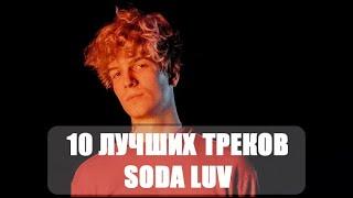 ЛУЧШИЕ ТРЕКИ SODA LUV | ТОП 10 ПЕСЕН SODA LUV